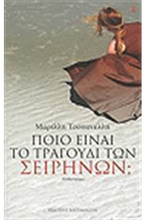 ΠΟΙΟ ΕΙΝΑΙ ΤΟ ΤΡΑΓΟΥΔΙ ΤΩΝ ΣΕΙΡΗΝΩΝ