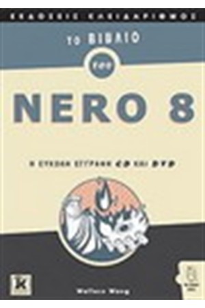 ΤΟ ΒΙΒΛΙΟ ΤΟΥ NERO 8