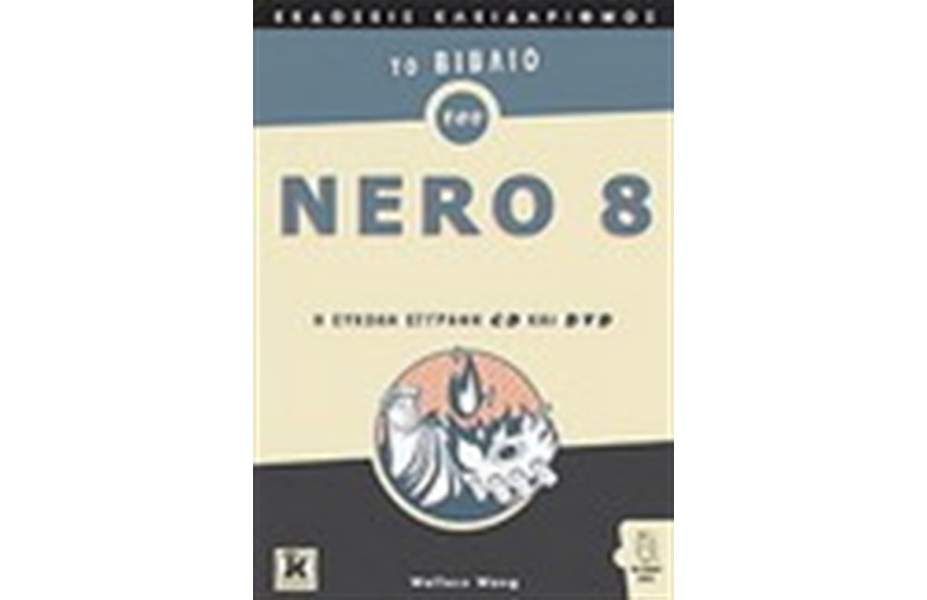 ΤΟ ΒΙΒΛΙΟ ΤΟΥ NERO 8