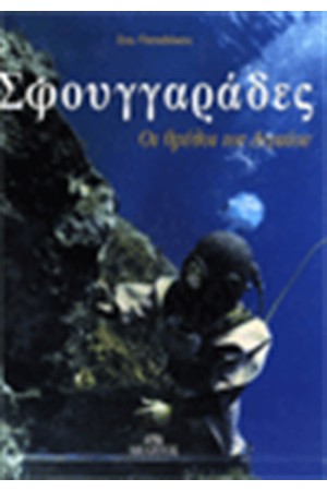 ΣΦΟΥΓΓΑΡΑΔΕΣ ΟΙ ΘΡΥΛΟΙ ΤΟΥ ΑΙΓΑΙΟΥ