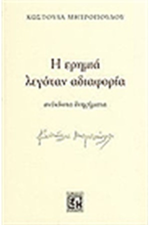 Η ΕΡΗΜΙΑ ΛΕΓΟΤΑΝ ΑΔΙΑΦΟΡΙΑ Η ΕΡΗΜΙΑ ΛΕΓΟΤΑΝ ΑΔΙΑΦΟΡΙΑ