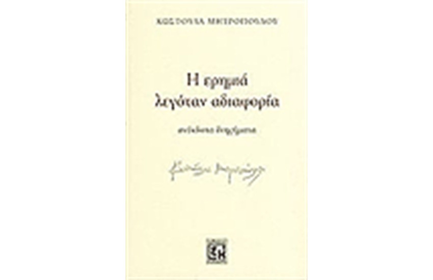 Η ΕΡΗΜΙΑ ΛΕΓΟΤΑΝ ΑΔΙΑΦΟΡΙΑ