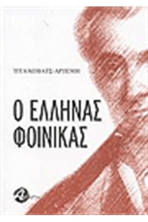 Ο ΕΛΛΗΝΑΣ ΦΟΙΝΙΚΑΣ