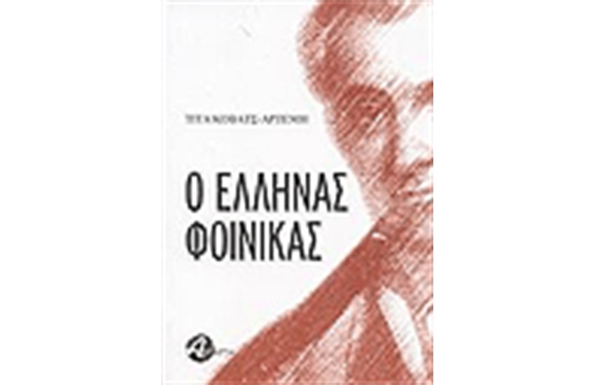 Ο ΕΛΛΗΝΑΣ ΦΟΙΝΙΚΑΣ