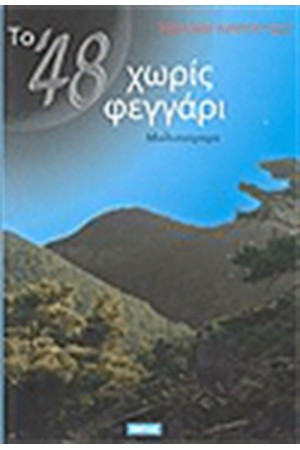 ΤΟ '48 ΧΩΡΙΣ ΦΕΓΓΑΡΙ