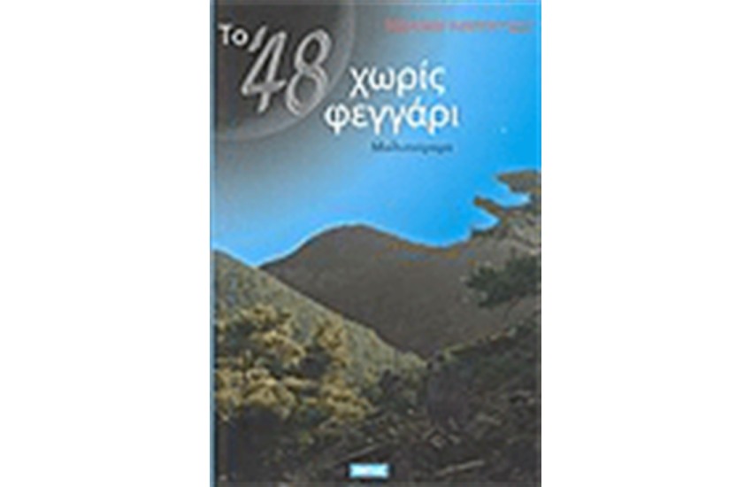 ΤΟ '48 ΧΩΡΙΣ ΦΕΓΓΑΡΙ