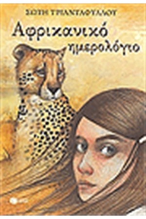 ΑΦΡΙΚΑΝΙΚΟ ΗΜΕΡΟΛΟΓΙΟ