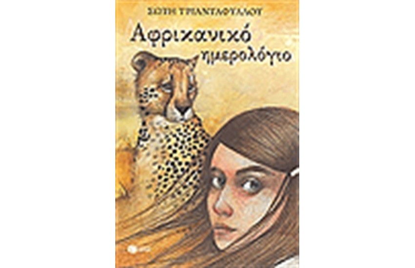 ΑΦΡΙΚΑΝΙΚΟ ΗΜΕΡΟΛΟΓΙΟ