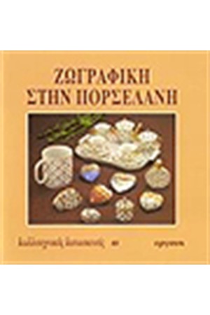 ΖΩΓΡΑΦΙΚΗ ΣΤΗΝ ΠΟΡΣΕΛΑΝΗ