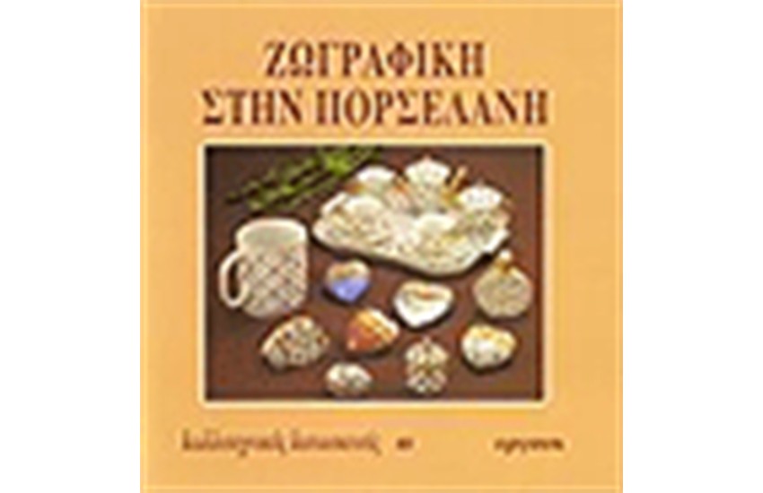ΖΩΓΡΑΦΙΚΗ ΣΤΗΝ ΠΟΡΣΕΛΑΝΗ