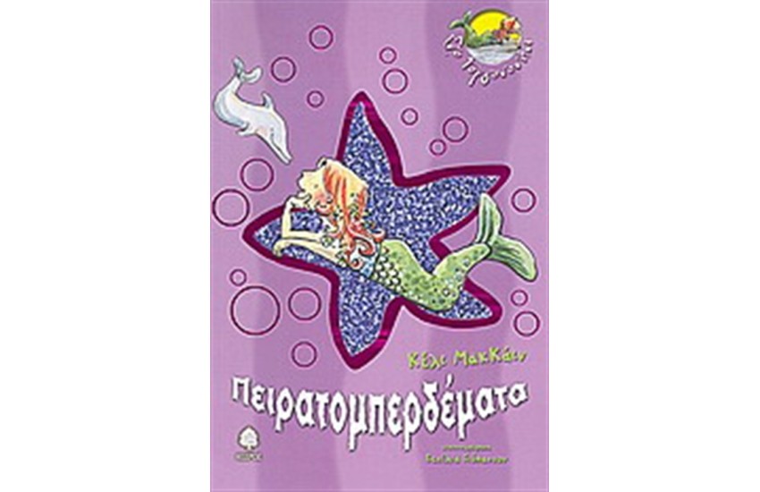 ΠΕΙΡΑΤΟΜΠΕΡΔΕΜΑΤΑ Τ.2