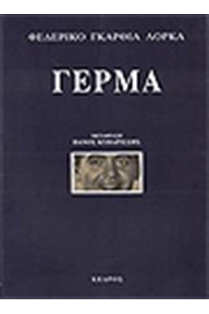 ΓΕΡΜΑ