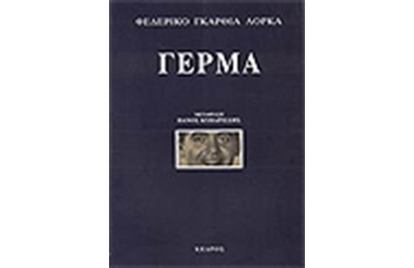 ΓΕΡΜΑ