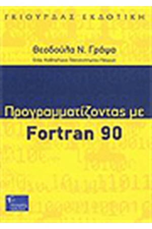 ΠΡΟΓΡΑΜΜΑΤΙΖΟΝΤΑΣ ΜΕ FORTRAN 90 ΠΡΟΓΡΑΜΜΑΤΙΖΟΝΤΑΣ ΜΕ FORTRAN 90