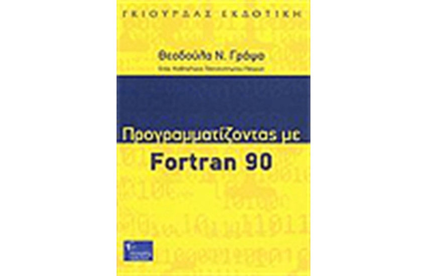 ΠΡΟΓΡΑΜΜΑΤΙΖΟΝΤΑΣ ΜΕ FORTRAN 90