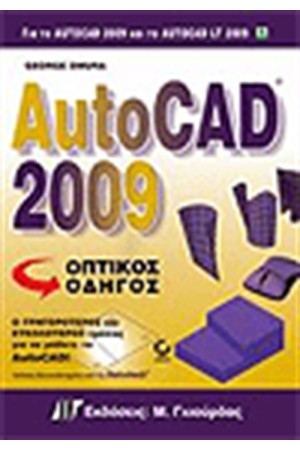 AUTOCAD 2009 ΟΠΤΙΚΟΣ ΟΔΗΓΟΣ
