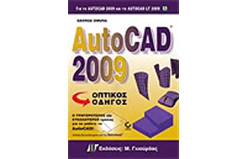 AUTOCAD 2009 ΟΠΤΙΚΟΣ ΟΔΗΓΟΣ