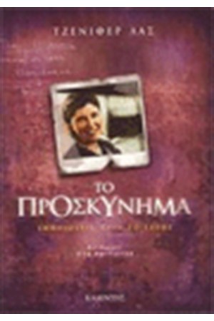 ΤΟ ΠΡΟΣΚΥΝΗΜΑ ΤΟ ΠΡΟΣΚΥΝΗΜΑ