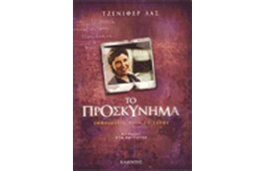 ΤΟ ΠΡΟΣΚΥΝΗΜΑ