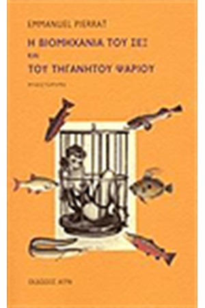 Η ΒΙΟΜΗΧΑΝΙΑ ΤΟΥ ΣΕΞ ΚΑΙ ΤΟΥ ΤΗΓΑΝΗΤΟΥ ΨΑΡΙΟΥ