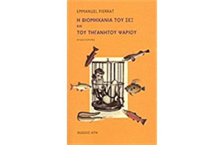 Η ΒΙΟΜΗΧΑΝΙΑ ΤΟΥ ΣΕΞ ΚΑΙ ΤΟΥ ΤΗΓΑΝΗΤΟΥ ΨΑΡΙΟΥ