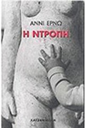 Η ΝΤΡΟΠΗ