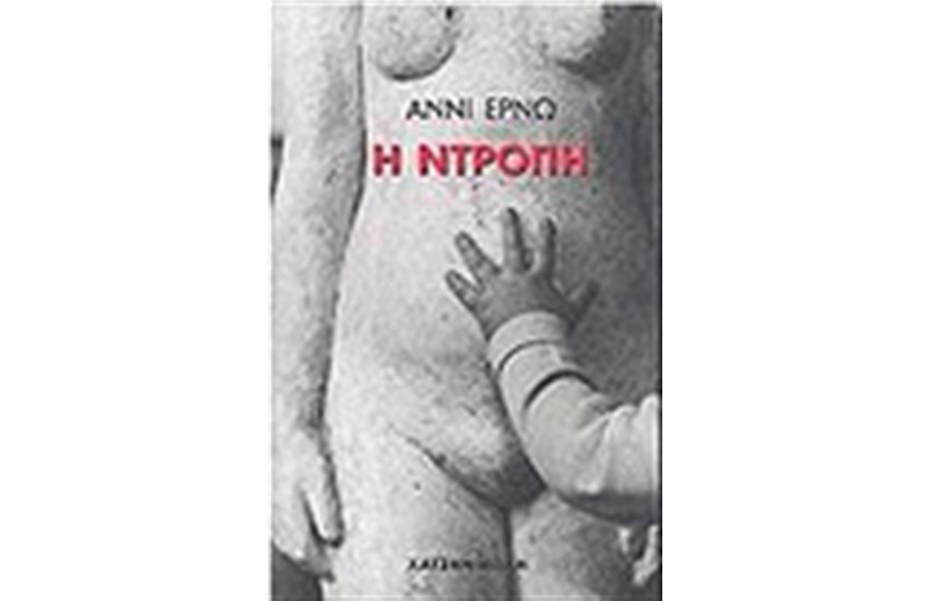 Η ΝΤΡΟΠΗ