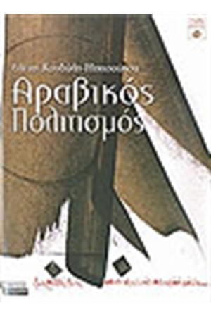 ΑΡΑΒΙΚΟΣ ΠΟΛΙΤΙΣΜΟΣ ΑΡΑΒΙΚΟΣ ΠΟΛΙΤΙΣΜΟΣ