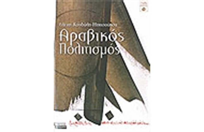 ΑΡΑΒΙΚΟΣ ΠΟΛΙΤΙΣΜΟΣ