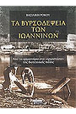 ΤΑ ΒΥΡΣΟΔΕΨΕΙΑ ΤΩΝ ΙΩΑΝΝΙΝΩΝ ΤΑ ΒΥΡΣΟΔΕΨΕΙΑ ΤΩΝ ΙΩΑΝΝΙΝΩΝ
