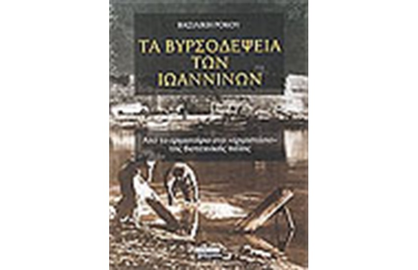 ΤΑ ΒΥΡΣΟΔΕΨΕΙΑ ΤΩΝ ΙΩΑΝΝΙΝΩΝ