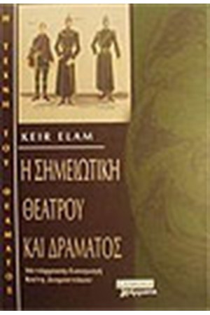 Η ΣΗΜΕΙΩΤΙΚΗ ΘΕΑΤΡΟΥ ΚΑΙ ΔΡΑΜΑΤΟΣ Η ΣΗΜΕΙΩΤΙΚΗ ΘΕΑΤΡΟΥ ΚΑΙ ΔΡΑΜΑΤΟΣ