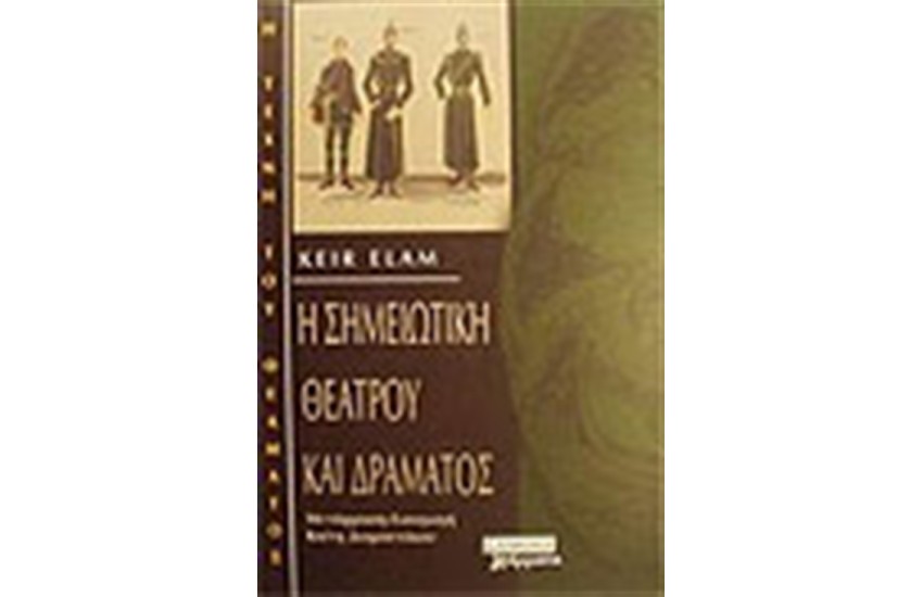 Η ΣΗΜΕΙΩΤΙΚΗ ΘΕΑΤΡΟΥ ΚΑΙ ΔΡΑΜΑΤΟΣ