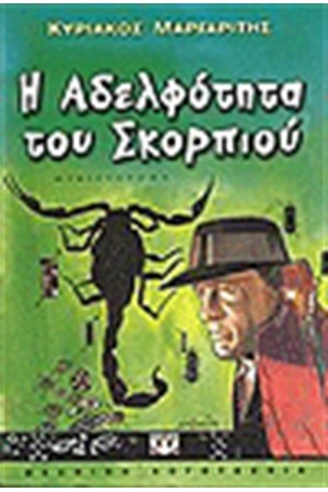 Η ΑΔΕΛΦΟΤΗΤΑ ΤΟΥ ΣΚΟΡΠΙΟΥ Η ΑΔΕΛΦΟΤΗΤΑ ΤΟΥ ΣΚΟΡΠΙΟΥ