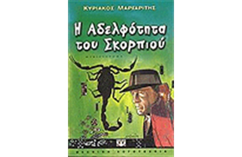 Η ΑΔΕΛΦΟΤΗΤΑ ΤΟΥ ΣΚΟΡΠΙΟΥ