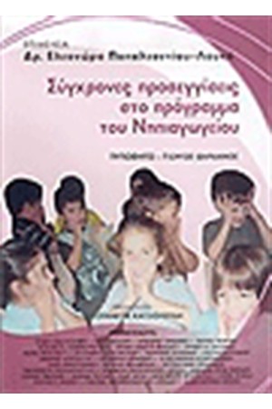 ΣΥΓΧΡΟΝΕΣ ΠΡΟΣΕΓΓΙΣΕΙΣ ΣΤΟ ΠΡΟΓΡΑΜΜΑ ΤΟΥ ΝΗΠΙΑΓΩΓΕΙΟΥ
