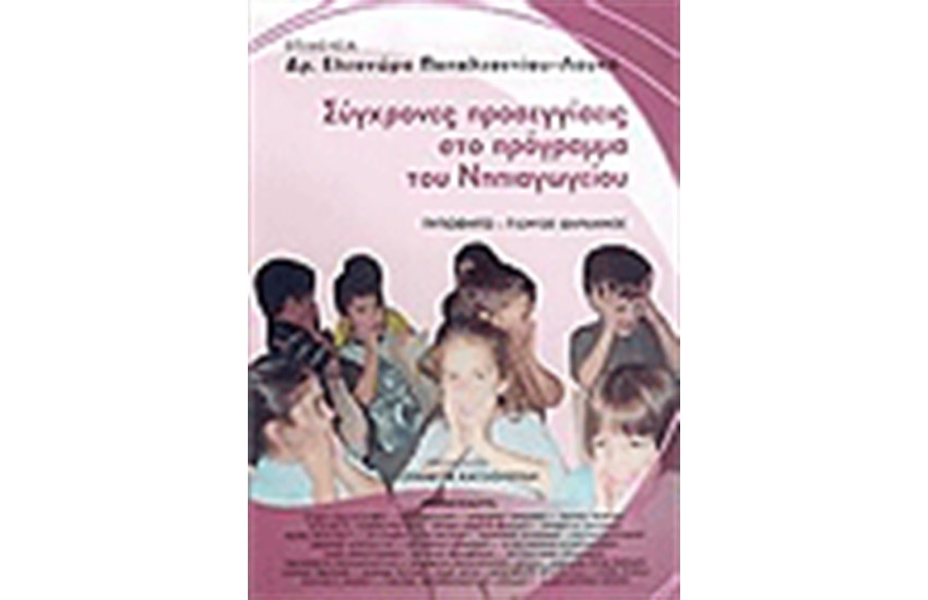 ΣΥΓΧΡΟΝΕΣ ΠΡΟΣΕΓΓΙΣΕΙΣ ΣΤΟ ΠΡΟΓΡΑΜΜΑ ΤΟΥ ΝΗΠΙΑΓΩΓΕΙΟΥ