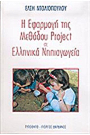 Η ΕΦΑΡΜΟΓΗ ΤΗΣ ΜΕΘΟΔΟΥ PROJECT