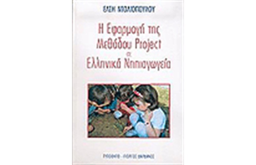 Η ΕΦΑΡΜΟΓΗ ΤΗΣ ΜΕΘΟΔΟΥ PROJECT