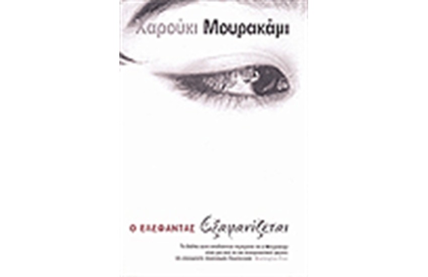 Ο ΕΛΕΦΑΝΤΑΣ ΕΞΑΦΑΝΙΖΕΤΑΙ
