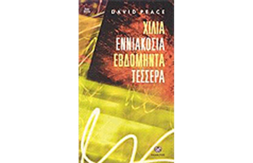 ΧΙΛΙΑ ΕΝΙΑΚΟΣΙΑ ΕΒΔΟΜΗΝΤΑ ΤΕΣΣΕΡΑ
