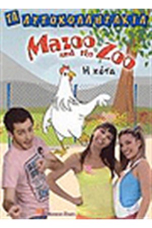 MAZOO AND THE ZOO Η ΚΟΤΑ (ΑΥΤΟΚΟΛΛΗΤΑΚΙΑ) MAZOO AND THE ZOO Η ΚΟΤΑ (ΑΥΤΟΚΟΛΛΗΤΑΚΙΑ)
