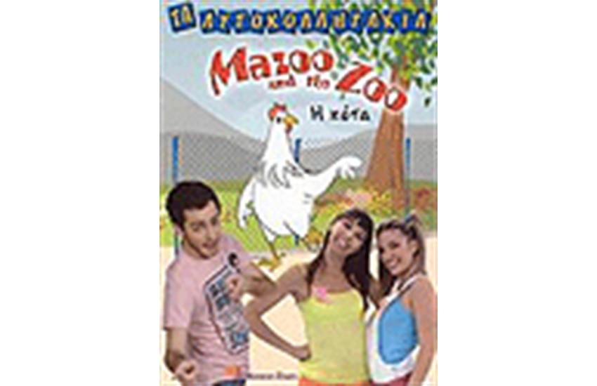 MAZOO AND THE ZOO Η ΚΟΤΑ (ΑΥΤΟΚΟΛΛΗΤΑΚΙΑ)