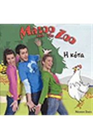 MAZOO AND THE ZOO Η ΚΟΤΑ MAZOO AND THE ZOO Η ΚΟΤΑ