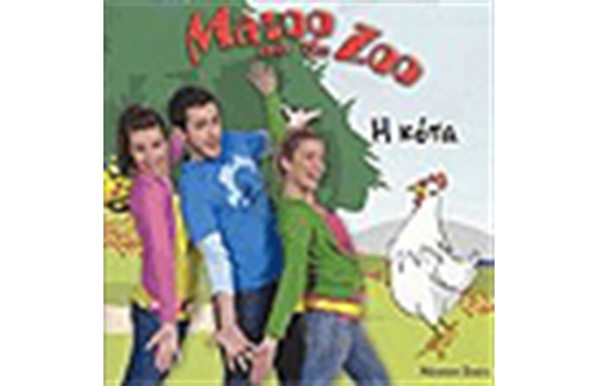 MAZOO AND THE ZOO Η ΚΟΤΑ