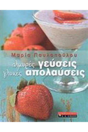 ΑΛΜΥΡΕΣ ΓΕΥΣΕΙΣ ΓΛΥΚΕΣ ΑΠΟΛΑΥΣΕΙΣ