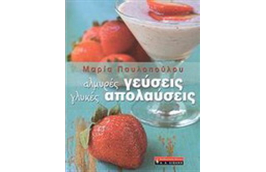 ΑΛΜΥΡΕΣ ΓΕΥΣΕΙΣ ΓΛΥΚΕΣ ΑΠΟΛΑΥΣΕΙΣ