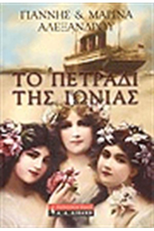 ΤΟ ΠΕΤΡΑΔΙ ΤΗΣ ΙΩΝΙΑΣ