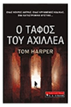 Ο ΤΑΦΟΣ ΤΟΥ ΑΧΙΛΛΕΑ