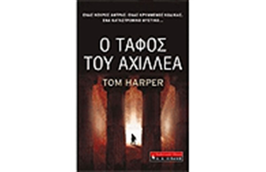 Ο ΤΑΦΟΣ ΤΟΥ ΑΧΙΛΛΕΑ